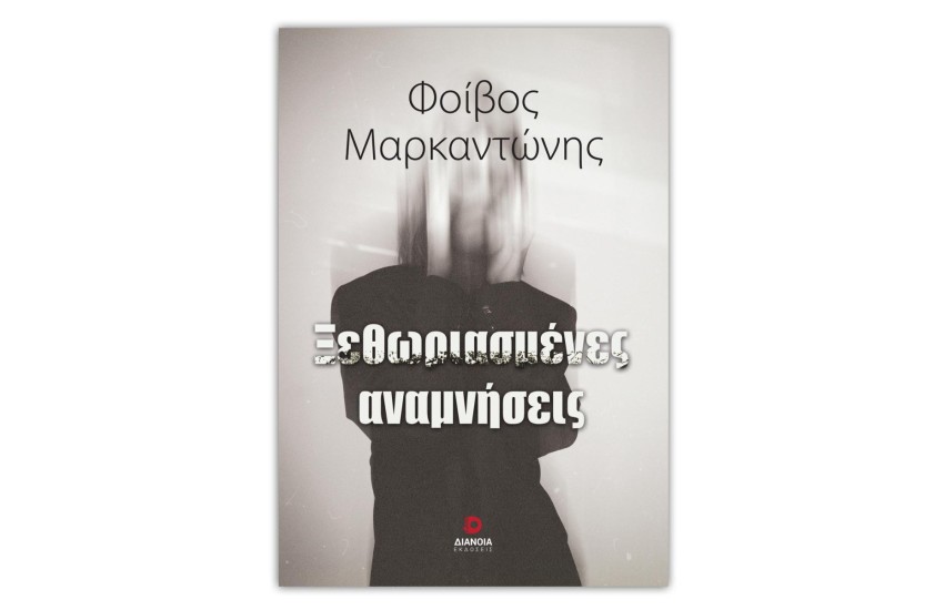 ΞΕΘΩΡΙΑΣΜΕΝΕΣ ΑΝΑΜΝΗΣΕΙΣ