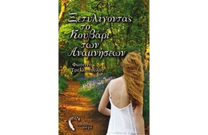 ΞΕΤΥΛΙΓΟΝΤΑΣ ΤΟ ΚΟΥΒΑΡΙ ΤΩΝ ΑΝΑΜΝΗΣΕΩΝ