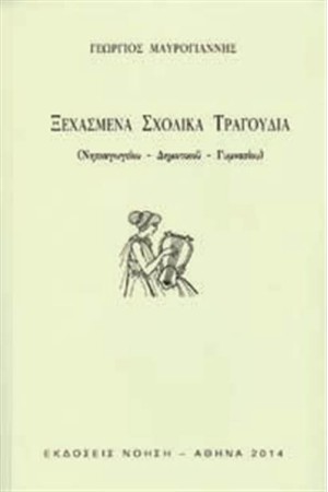 ΞΕΧΑΣΜΕΝΑ ΣΧΟΛΙΚΑ ΤΡΑΓΟΥΔΙΑ