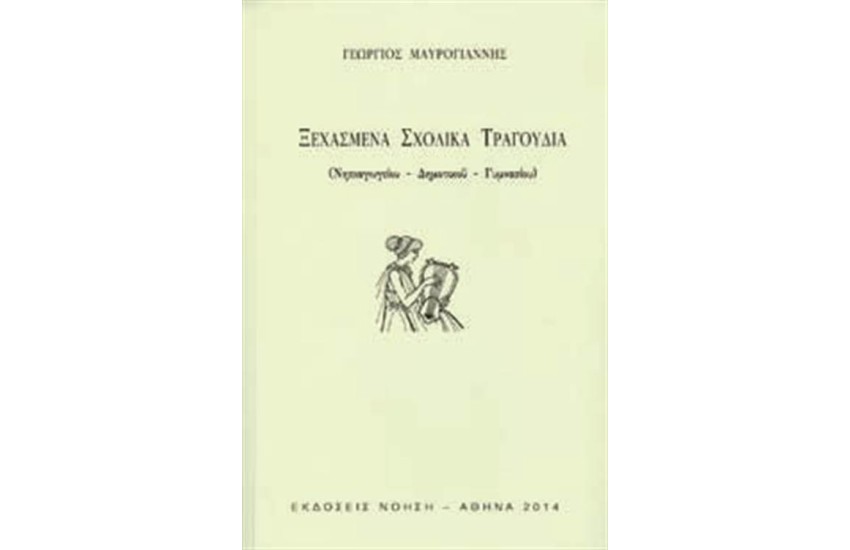 ΞΕΧΑΣΜΕΝΑ ΣΧΟΛΙΚΑ ΤΡΑΓΟΥΔΙΑ