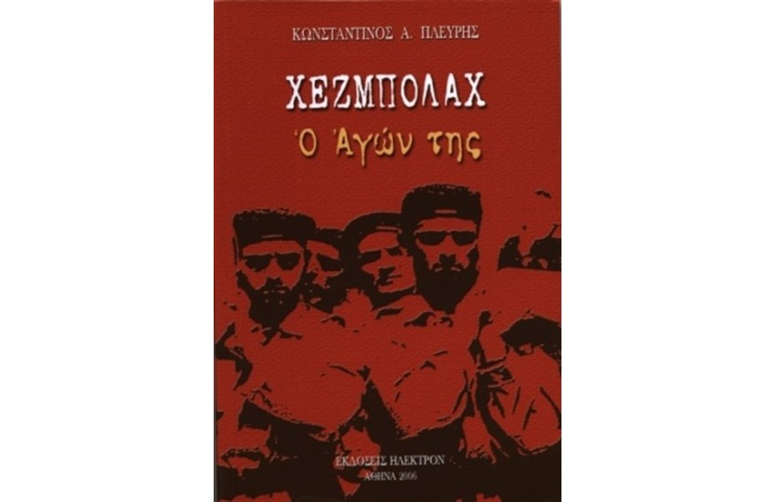 ΧΕΖΜΠΟΛΑΧ
