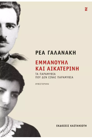 ΕΜΜΑΝΟΥΗΛ ΚΑΙ ΑΙΚΑΤΕΡΙΝΗ