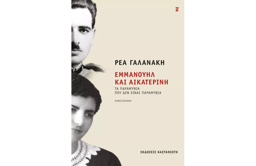 ΕΜΜΑΝΟΥΗΛ ΚΑΙ ΑΙΚΑΤΕΡΙΝΗ