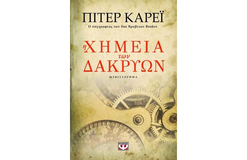 Η ΧΗΜΕΙΑ ΤΩΝ ΔΑΚΡΥΩΝ