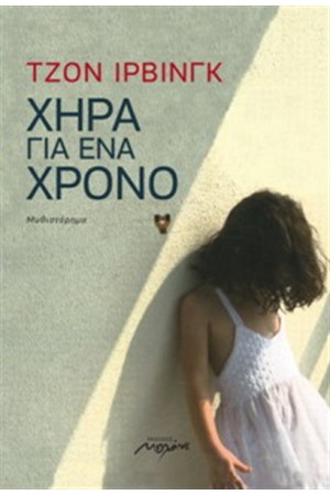 ΧΗΡΑ ΓΙΑ ΕΝΑ ΧΡΟΝΟ ΧΗΡΑ ΓΙΑ ΕΝΑ ΧΡΟΝΟ
