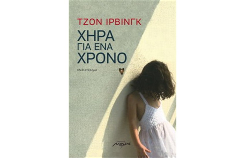 ΧΗΡΑ ΓΙΑ ΕΝΑ ΧΡΟΝΟ