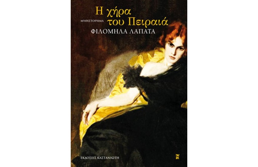 Η ΧΗΡΑ ΤΟΥ ΠΕΙΡΑΙΑ