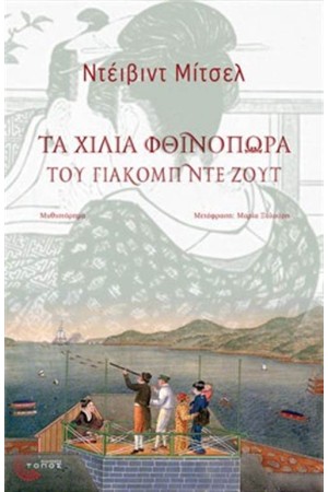 ΤΑ ΧΙΛΙΑ ΦΘΙΝΟΠΩΡΑ ΤΟΥ ΓΙΑΚΟΜΠ ΝΤΕ ΖΟΥΤ