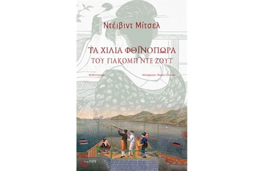 ΤΑ ΧΙΛΙΑ ΦΘΙΝΟΠΩΡΑ ΤΟΥ ΓΙΑΚΟΜΠ ΝΤΕ ΖΟΥΤ