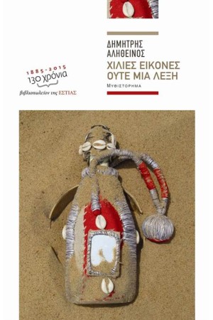 ΧΙΛΙΕΣ ΕΙΚΟΝΕΣ, ΟΥΤΕ ΜΙΑ ΛΕΞΗ