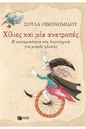 ΧΙΛΙΕΣ ΚΑΙ ΜΙΑ ΑΝΑΤΡΟΠΕΣ