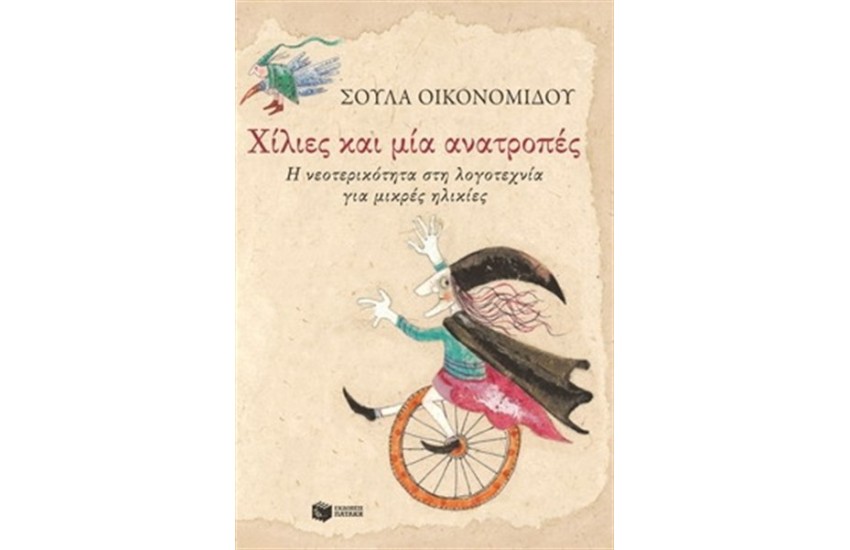 ΧΙΛΙΕΣ ΚΑΙ ΜΙΑ ΑΝΑΤΡΟΠΕΣ