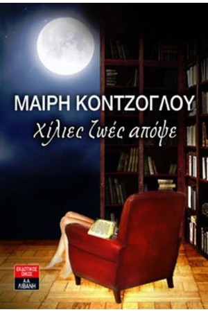 ΧΙΛΙΕΣ ΖΩΕΣ ΑΠΟΨΕ ΧΙΛΙΕΣ ΖΩΕΣ ΑΠΟΨΕ