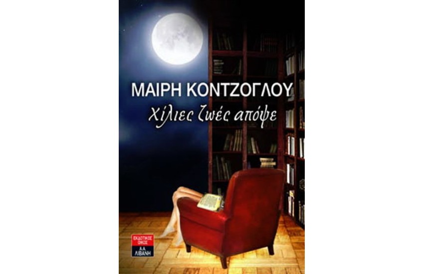 ΧΙΛΙΕΣ ΖΩΕΣ ΑΠΟΨΕ