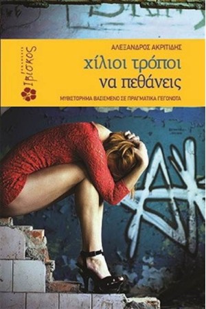 ΧΙΛΙΟΙ ΤΡΟΠΟΙ ΝΑ ΠΕΘΑΝΕΙΣ