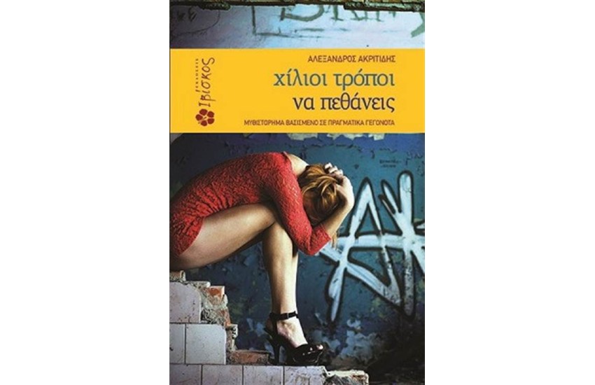 ΧΙΛΙΟΙ ΤΡΟΠΟΙ ΝΑ ΠΕΘΑΝΕΙΣ