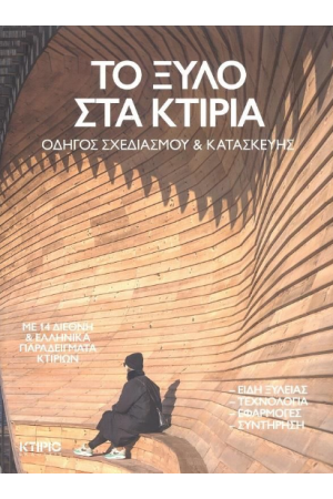 ΤΟ ΞΥΛΟ ΣΤΑ ΚΤΙΡΙΑ