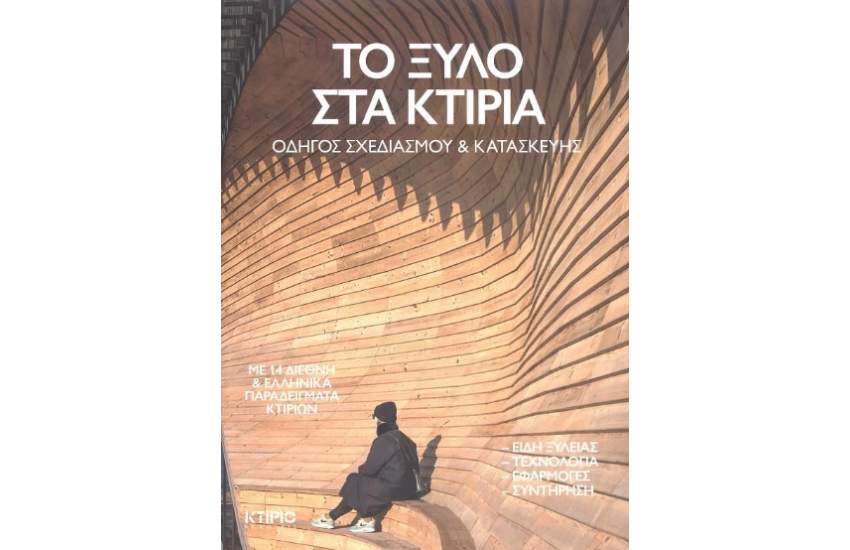 ΤΟ ΞΥΛΟ ΣΤΑ ΚΤΙΡΙΑ