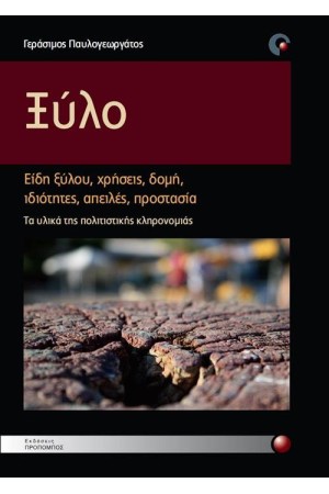 ΞΥΛΟ