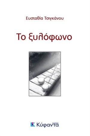 ΤΟ ΞΥΛΟΦΩΝΟ