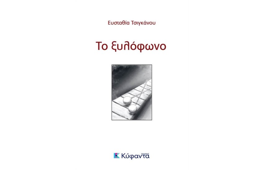 ΤΟ ΞΥΛΟΦΩΝΟ