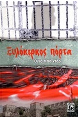 ΞΥΛΟΚΕΡΚΟΣ ΠΟΡΤΑ