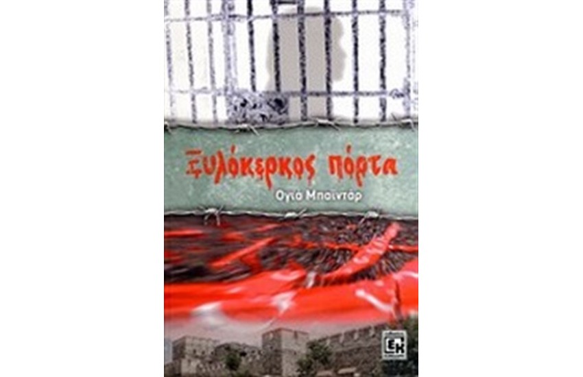 ΞΥΛΟΚΕΡΚΟΣ ΠΟΡΤΑ