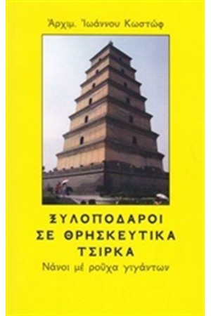 ΞΥΛΟΠΟΔΑΡΟΙ ΣΕ ΘΡΗΣΚΕΥΤΙΚΑ ΤΣΙΡΚΑ