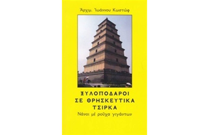 ΞΥΛΟΠΟΔΑΡΟΙ ΣΕ ΘΡΗΣΚΕΥΤΙΚΑ ΤΣΙΡΚΑ