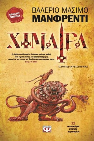 ΧΙΜΑΙΡΑ ΧΙΜΑΙΡΑ