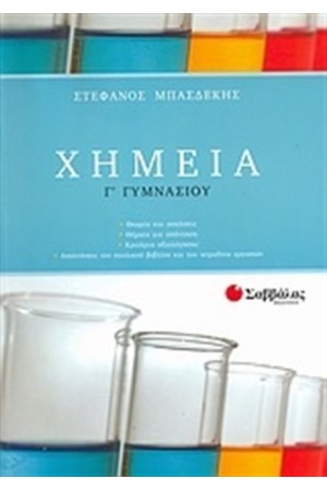 ΧΗΜΕΙΑ Γ' ΓΥΜΝΑΣΙΟΥ