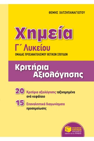 ΧΗΜΕΙΑ Γ΄ΓΕΝΙΚΟΥ ΛΥΚΕΙΟΥ (ΟΜΑΔΑΣ ΠΡΟΣΑΝΑΤΟΛΙΣΜΟΥ ΘΕΤΙΚΩΝ ΣΠΟΥΔΩΝ) - ΕΠΑΝΑΚΥΚΛΟΦΟΡΕΙ ΜΕ ΝΕΟ ΕΝΘΕΤΟ
