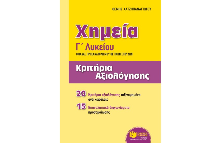 ΧΗΜΕΙΑ Γ΄ΓΕΝΙΚΟΥ ΛΥΚΕΙΟΥ (ΟΜΑΔΑΣ ΠΡΟΣΑΝΑΤΟΛΙΣΜΟΥ ΘΕΤΙΚΩΝ ΣΠΟΥΔΩΝ) - ΕΠΑΝΑΚΥΚΛΟΦΟΡΕΙ ΜΕ ΝΕΟ ΕΝΘΕΤΟ