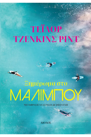 ΞΗΜΕΡΩΜΑ ΣΤΟ ΜΑΛΙΜΠΟΥ