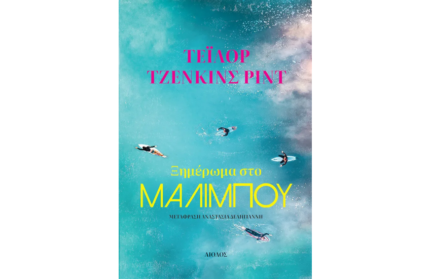 ΞΗΜΕΡΩΜΑ ΣΤΟ ΜΑΛΙΜΠΟΥ