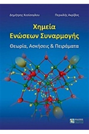ΧΗΜΕΙΑ ΕΝΩΣΕΩΝ ΣΥΝΑΡΜΟΓΗΣ