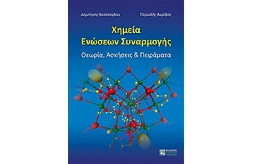 ΧΗΜΕΙΑ ΕΝΩΣΕΩΝ ΣΥΝΑΡΜΟΓΗΣ