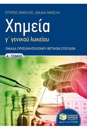 ΧΗΜΕΙΑ Γ΄ΓΕΝΙΚΟΥ ΛΥΚΕΙΟΥ - ΟΜΑΔΑ ΠΡΟΣΑΝΑΤΟΛΙΣΜΟΥ ΘΕΤΙΚΩΝ ΣΠΟΥΔΩΝ (Α ΤΟΜΟΣ) ΧΗΜΕΙΑ Γ΄ΓΕΝΙΚΟΥ ΛΥΚΕΙΟΥ - ΟΜΑΔΑ ΠΡΟΣΑΝΑΤΟΛΙΣΜΟΥ ΘΕΤΙΚΩΝ ΣΠΟΥΔΩΝ (Α ΤΟΜΟΣ)