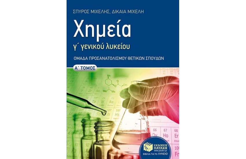 ΧΗΜΕΙΑ Γ΄ΓΕΝΙΚΟΥ ΛΥΚΕΙΟΥ - ΟΜΑΔΑ ΠΡΟΣΑΝΑΤΟΛΙΣΜΟΥ ΘΕΤΙΚΩΝ ΣΠΟΥΔΩΝ (Α ΤΟΜΟΣ)