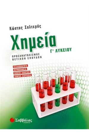 ΧΗΜΕΙΑ Γ' ΛΥΚΕΙΟΥ ΠΡΟΣΑΝΑΤΟΛΙΣΜΟΥ ΘΕΤΙΚΩΝ ΣΠΟΥΔΩΝ