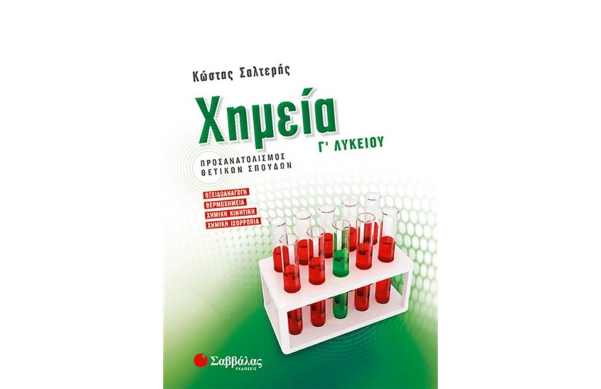 ΧΗΜΕΙΑ Γ' ΛΥΚΕΙΟΥ ΠΡΟΣΑΝΑΤΟΛΙΣΜΟΥ ΘΕΤΙΚΩΝ ΣΠΟΥΔΩΝ