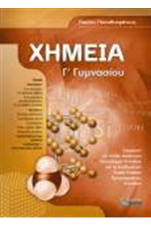 ΧΗΜΕΙΑ Γ΄ΓΥΜΝΑΣΙΟΥ
