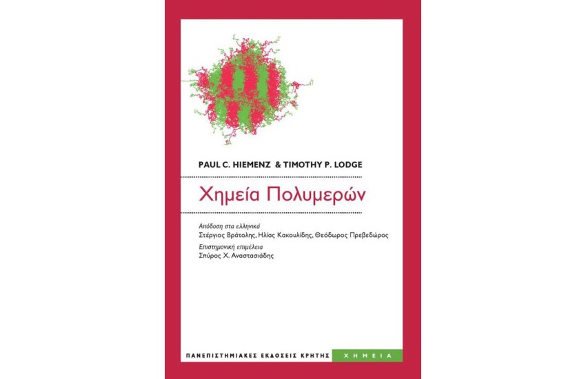 ΧΗΜΕΙΑ ΠΟΛΥΜΕΡΩΝ