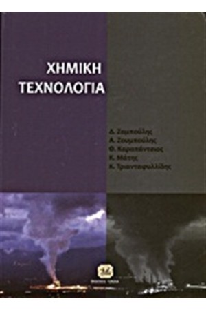 ΧΗΜΙΚΗ ΤΕΧΝΟΛΟΓΙΑ