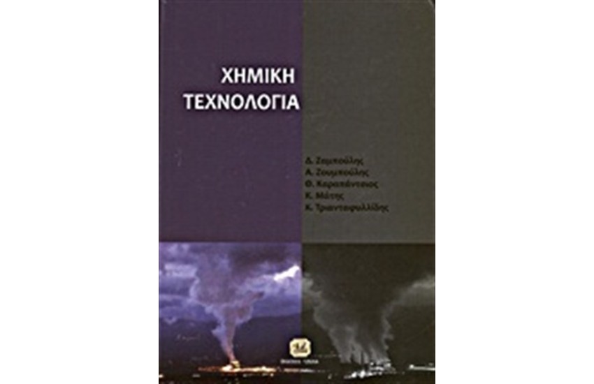 ΧΗΜΙΚΗ ΤΕΧΝΟΛΟΓΙΑ