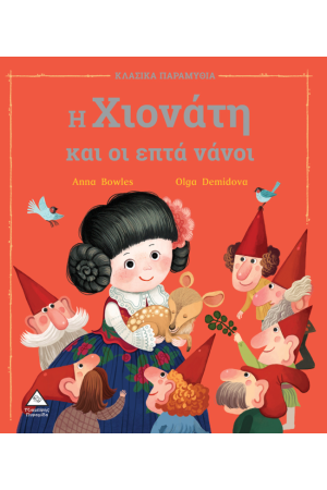 H XIONATH KAI OI EPTA NANOI H XIONATH KAI OI EPTA NANOI