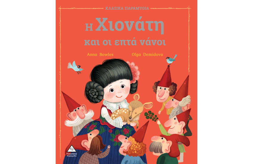 H XIONATH KAI OI EPTA NANOI