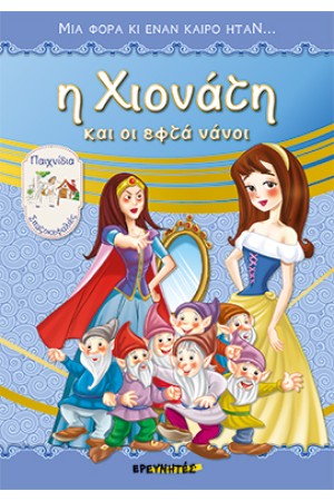 Η ΧΙΟΝΑΤΗ ΚΑΙ ΟΙ ΕΦΤΑ ΝΑΝΟΙ
