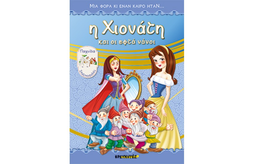 Η ΧΙΟΝΑΤΗ ΚΑΙ ΟΙ ΕΦΤΑ ΝΑΝΟΙ