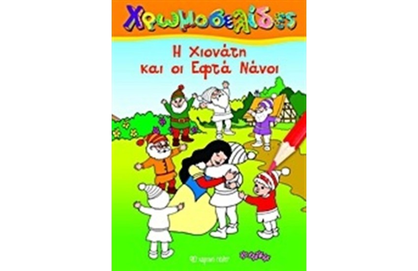 ΧΡΩΜΟΣΕΛΙΔΕΣ:Η ΧΙΟΝΑΤΗ ΚΑΙ ΟΙ ΕΦΤΑ ΝΑΝΟΙ